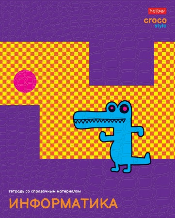 Тетрадь предметная 48л А5ф -CrocoStyle- ИНФОРМАТИКА