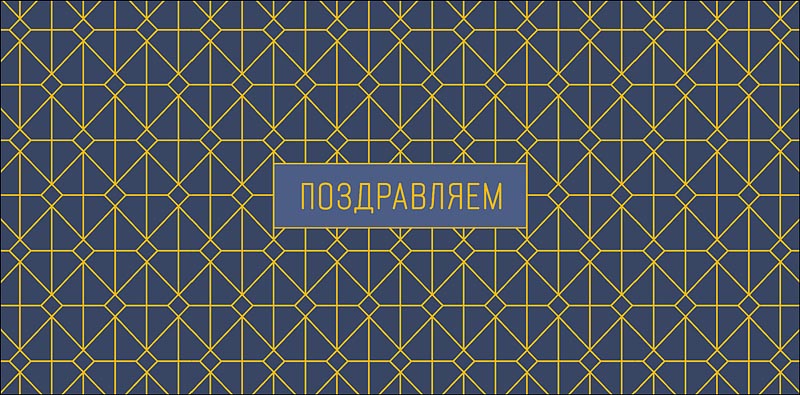 Конверт для денег Арт и Дизайн "Поздравляем", 83*167мм, 88790