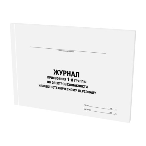 Журнал присвоения электробезопасности для 1-ой группы, 48л, картон, офсет, А4 203x285мм, STAFF, 1302