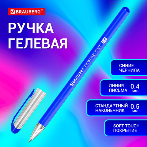 Ручка гелевая BRAUBERG "Profi-Gel SOFT", СИНЯЯ, линия письма 0,4 мм, стандартный наконечник 0,5 мм,