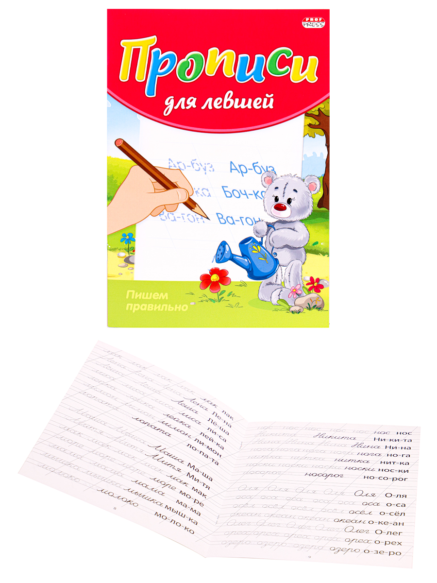 Пропись для левшей А5 ПИШЕМ ПРАВИЛЬНО (ПР-3808) 8л