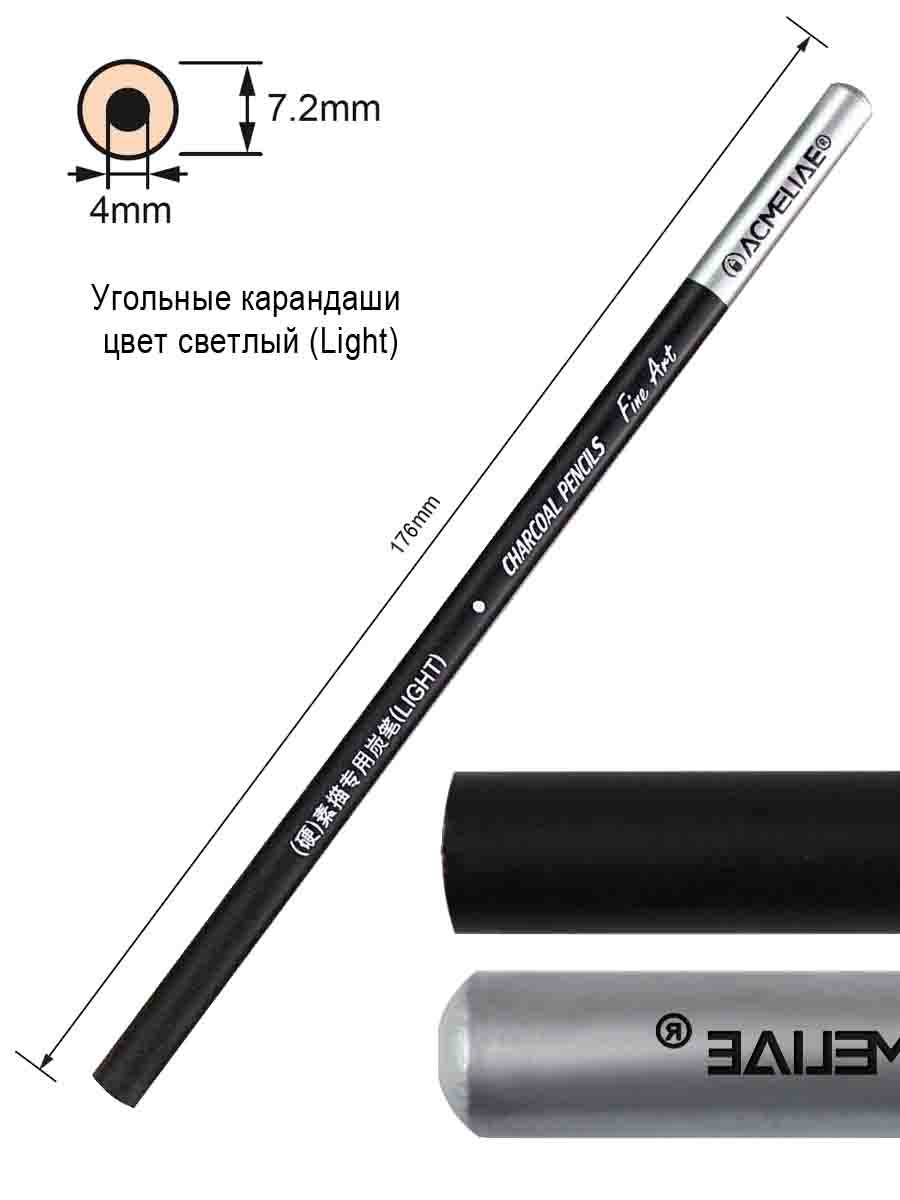 Карандаш угольный ACMELIAE (Ligth) 1 шт.
