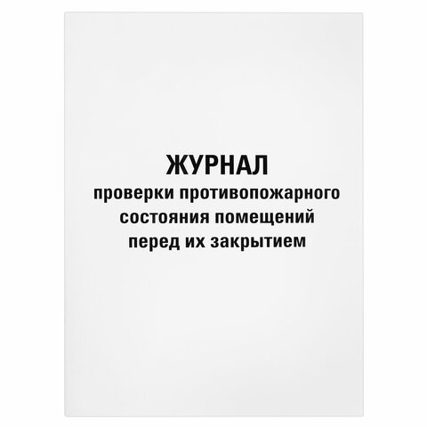 Журнал проверки противопожарного состояния помещений 48 л., картон, офсет, А4 (200х290 мм), STAFF, 1
