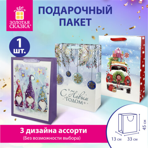 Пакет подарочный (1штука) новогодний 33x13x45см, "Artpaper XL", ассорти, ЗОЛОТАЯ СКАЗКА, 592129
