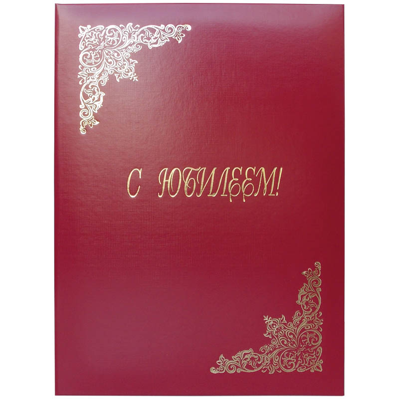 Папка адресная "С юбилеем" OfficeSpace, А4, бумвинил, бордовый, инд. упаковка