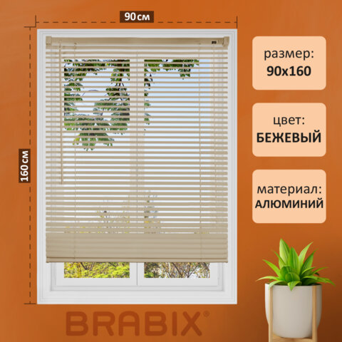 Жалюзи горизонтальные BRABIX 90х160 см, АЛЮМИНИЙ, цвет бежевый, 608642