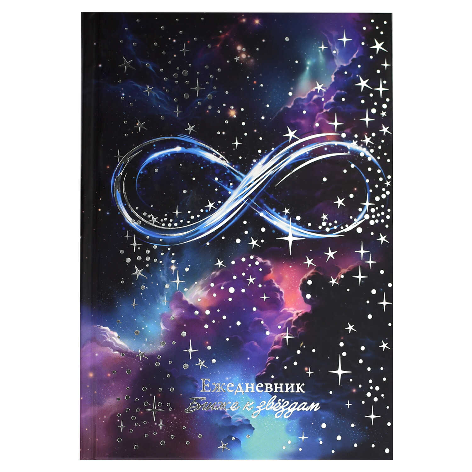 Ежедневник астрологический А5 144л., Феникс+ "БЕСКОНЕЧНОСТЬ", твердый переплет