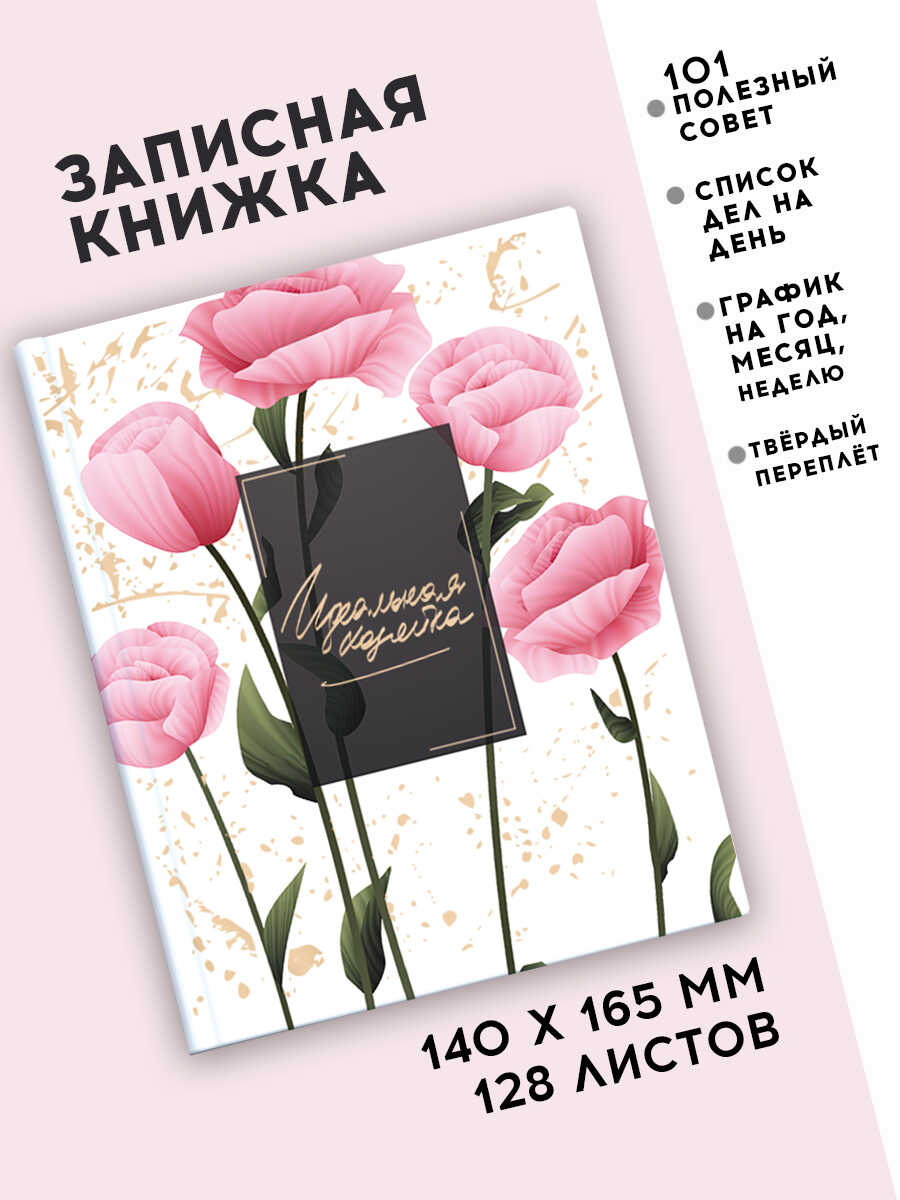 Записная книжка 140х165 мм. 128л., Феникс+ "Идеальная хозяйка" Прекрасные маки