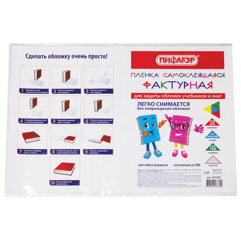 Пленка самоклеящаяся для учебников и книг, 45х30 см, набор 10 шт., фактурная, ПИФАГОР, 227203