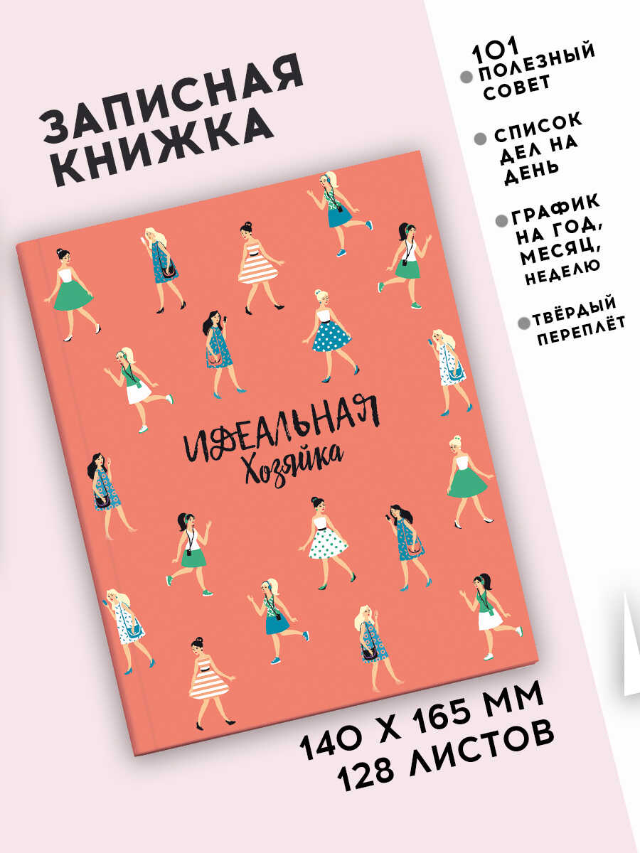 Записная книжка 140х165 мм. 128л., Феникс+ "Идеальная хозяйка" Современные девушки