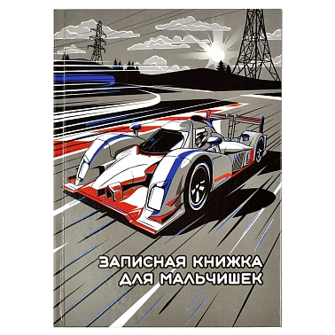 Записная книжка для мальчишек арт. 59657 ГОНОЧНЫЙ БОЛИД 