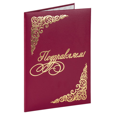 Папка адресная бумвинил "ПОЗДРАВЛЯЕМ!", формат А4, бордовая, индивидуальная упаковка, STAFF "Basic",