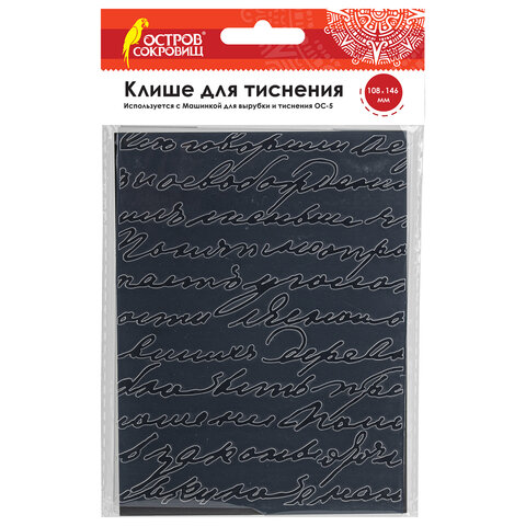 Клише для тиснения 3D "Надписи" для Машинки для тиснения ОС-5, 108х146 мм, ОСТРОВ СОКРОВИЩ, 663799,