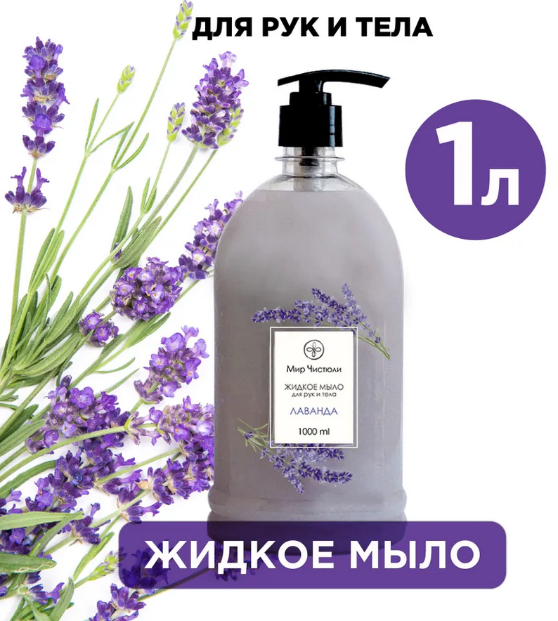 Мыло жидкое для рук и тела Мир чистюли, лаванда, 1 л.