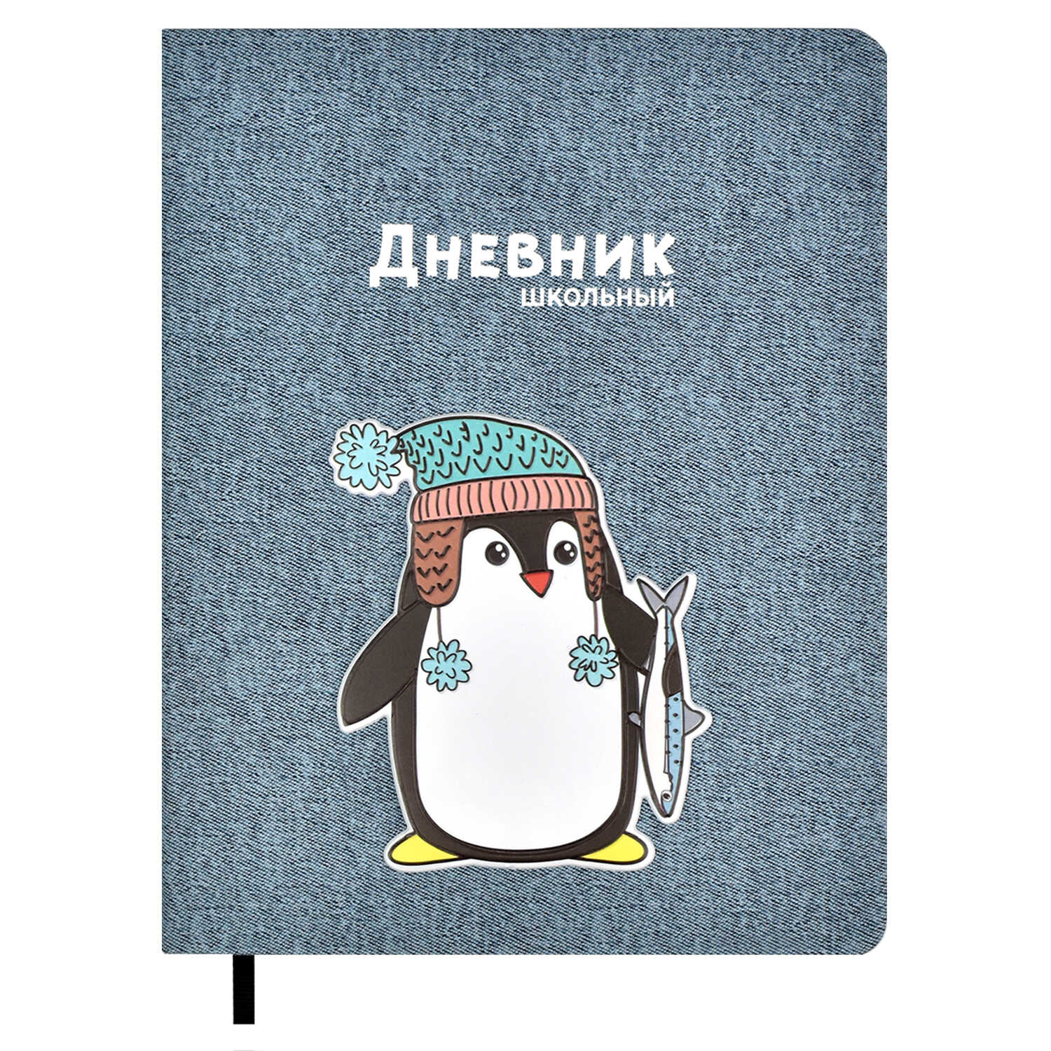 Дневник школьный арт. 54166 / 15 ПИНГВИН