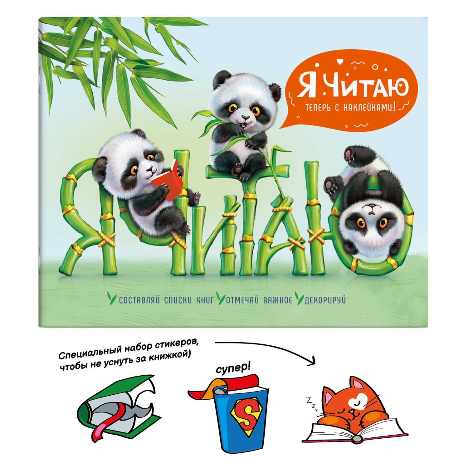 Дневник читательский с наклейками МИЛЫЕ ПАНДЫ А5, 24 л. арт. 57163