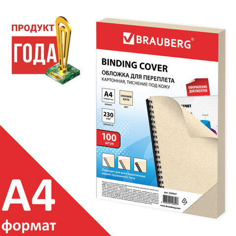 Обложки картонные для переплета, А4, 100 шт., тиснение под кожу, 230 г/м2, слоновая кость, 