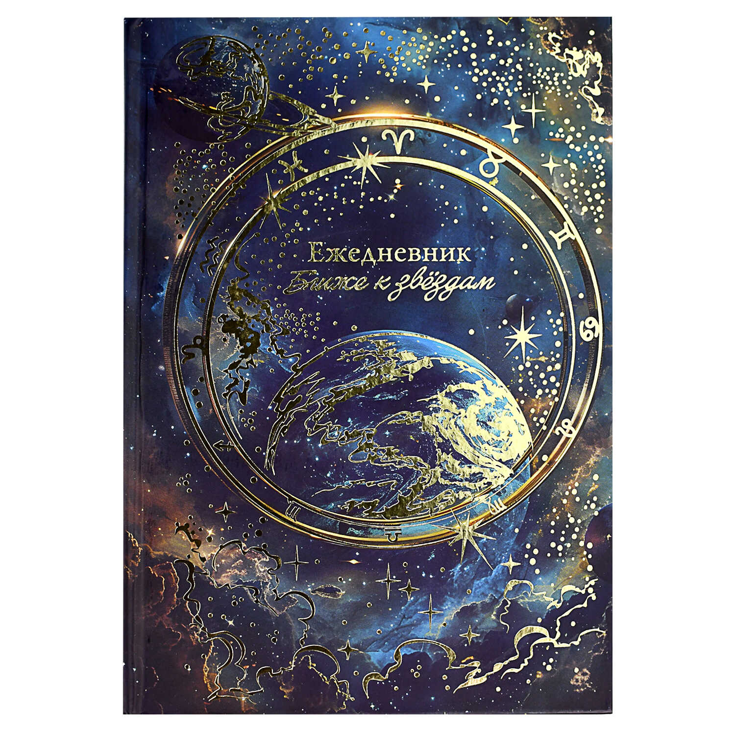 Ежедневник астрологический А5 144л., Феникс+ "ПЛАНЕТЫ", твердый переплет