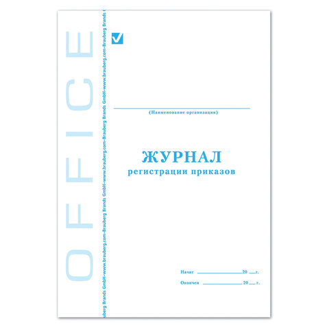 Журнал регистрации приказов, 48 л., картон, блок офсет, А4 (198х278 мм), BRAUBERG/STAFF, 130079