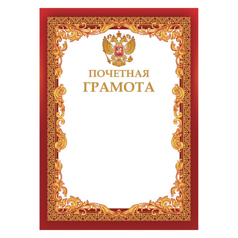 Грамота "Почетная", A4, мелованная бумага 115 г/м2, для лазерных принтеров, красная, STAFF, 111801