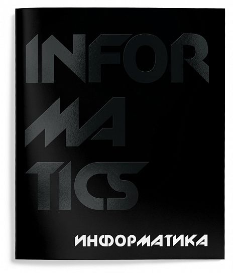 Тетрадь предметная Schoolformat 48л., "TOTAL BLACK", Информатика
