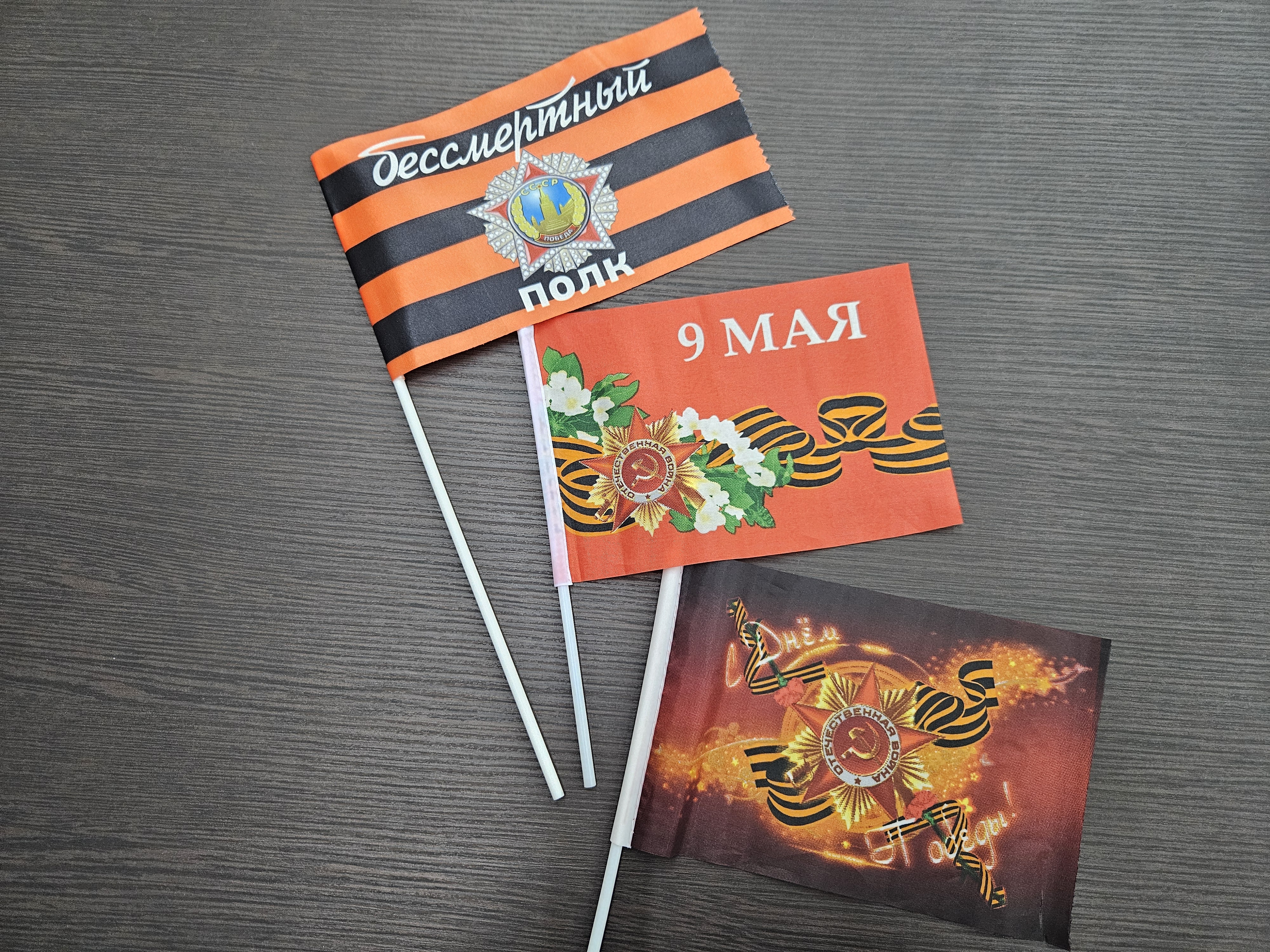 Флажок 9 мая (ассорти) 14×21 см