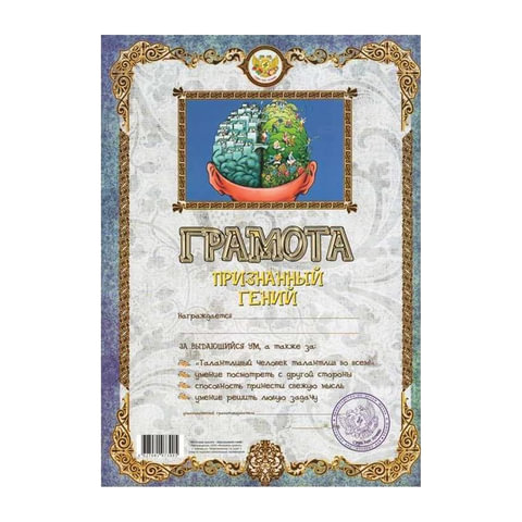 Грамота Шуточная "Признанный гений", А4, мелованный картон, MW0000037