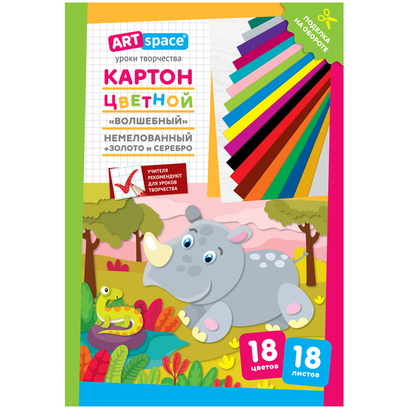 Картон цветной A4, ArtSpace, 18л., 18цв., "Волшебный"(золото,серебро), немелов. в папке, "Носорог"