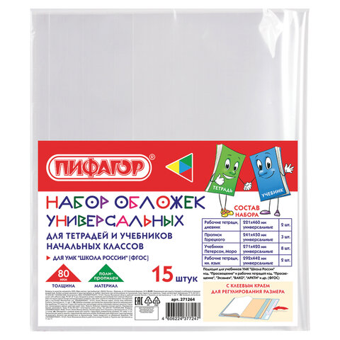 Обложки 221х460-2 шт, 241х450-3 шт, 271х420-8 шт, 292х442-2 шт, ПП набор для тетрадей и учебников 15