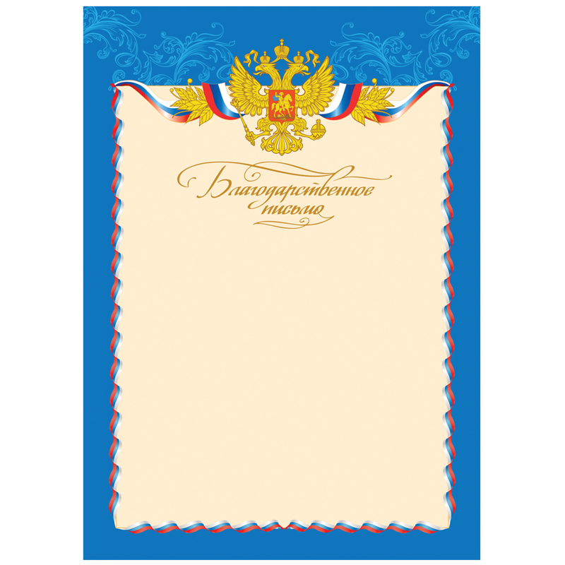 Благодарственное письмо А4, BG, мелованный картон