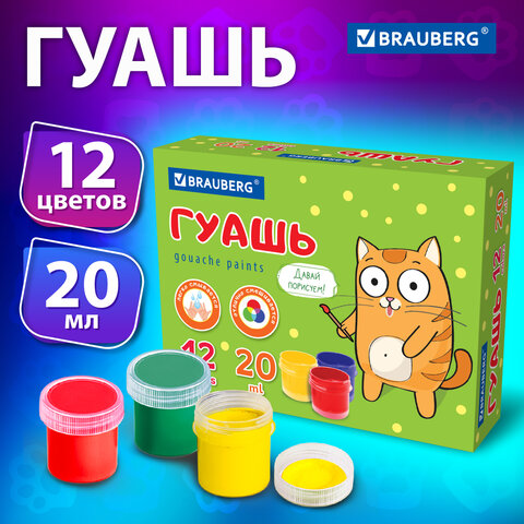 Гуашь BRAUBERG "Кот-энтузиаст" 12 цветов по 20 мл, 192560