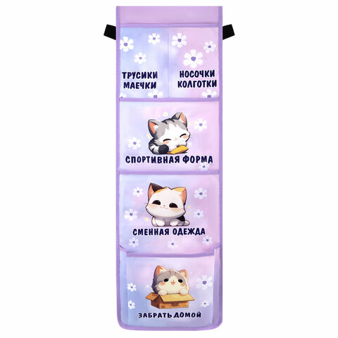Кармашки-органайзер в шкафчик для детского сада ЮНЛАНДИЯ, увеличенный размер, 26х80 см, "Sleepy kitt