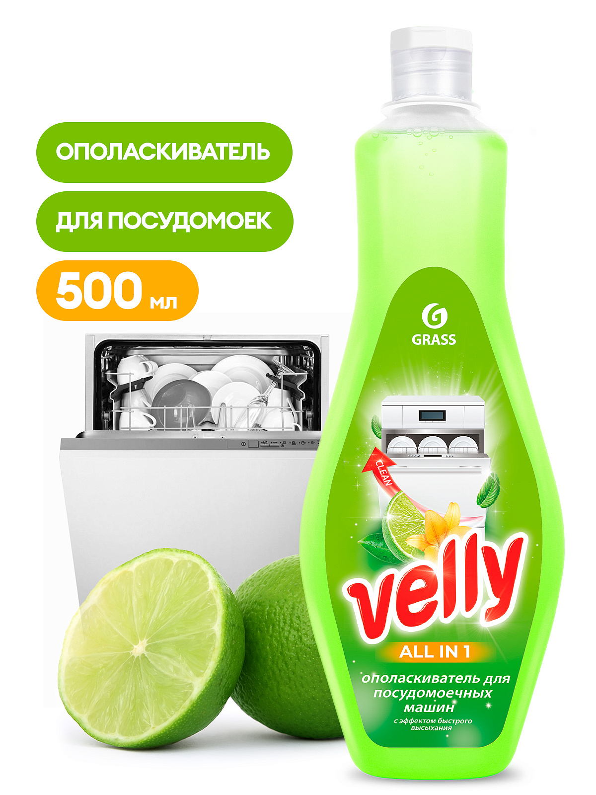 Ополаскиватель для посудомоечной машины Grass  Velly (500 мл), 125770