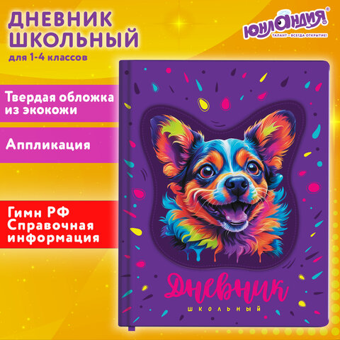 Дневник 1-4 класс 48 л., кожзам (твердая с поролоном), печать, аппликация, ЮНЛАНДИЯ, "Собачка", 1069