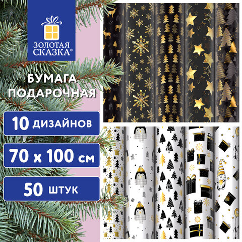 Бумага упаковочная новогодняя "Black.Gold.White", 70х100 см, 10 дизайнов ассорти, ЗОЛОТАЯ СКАЗКА, 59