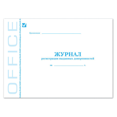 Журнал регистрации выданных доверенностей, 48 л., картон, офсет, А4 (203х285 мм), BRAUBERG/STAFF,130