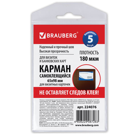Карманы самоклеящиеся под визитные карточки (65х98 мм), набор 5 шт., BRAUBERG, 224076