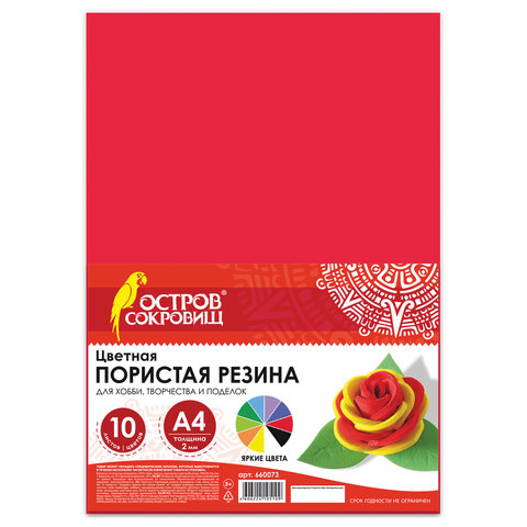 Цветная пористая резина (фоамиран), А4, 2 мм, ОСТРОВ СОКРОВИЩ, 10 листов, 10 цветов, радужная, 66007