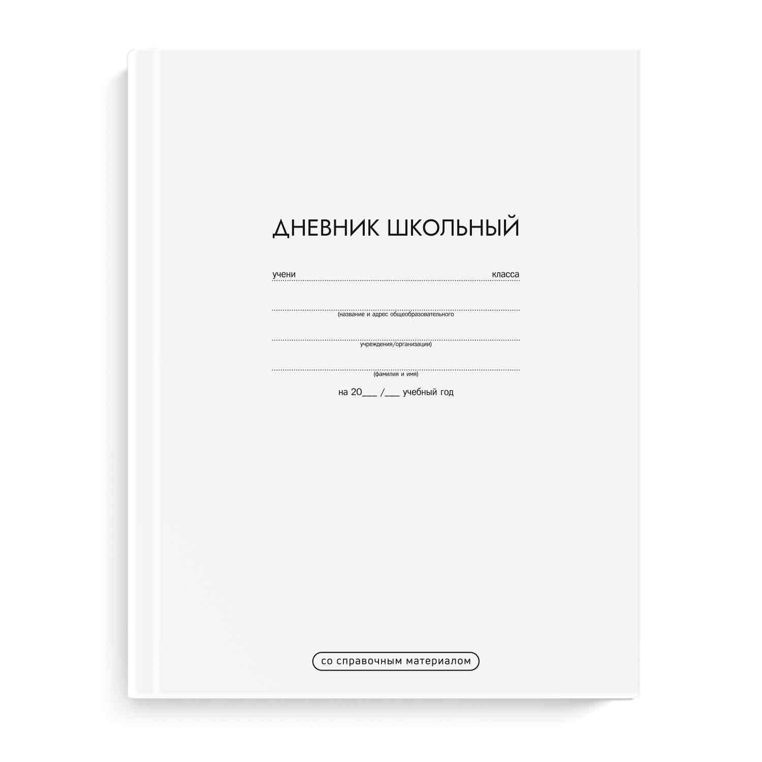 Дневник 1-11 кл. 48л. Феникс+ "Белый", твердый переплет