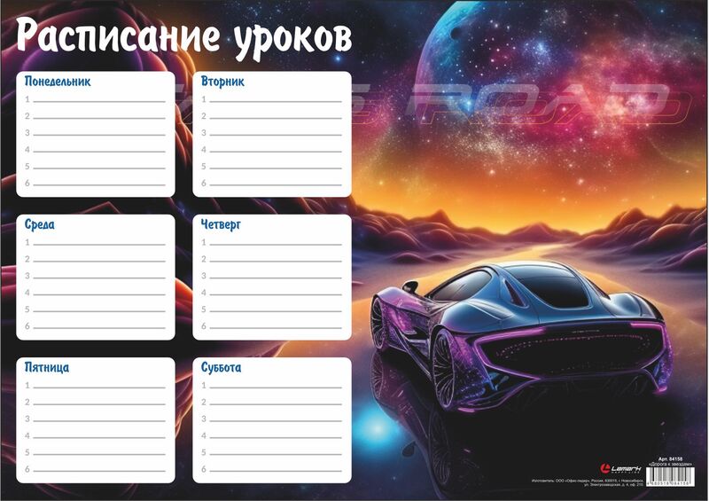 Расписание уроков А4, Lamark "Дорога к звездам"