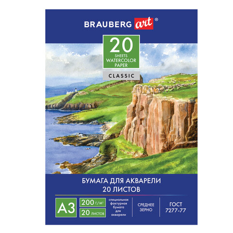 Папка для акварели БОЛЬШОГО ФОРМАТА А3, 20 л., 200 г/м2, 297х420 мм, BRAUBERG ART CLASSIC, "Берег", 