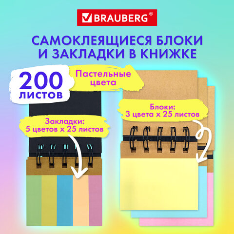 Закладки клейкие в книжке BRAUBERG PASTEL 200 штук: 50х15 мм 5 цветов х 25листов, 50х75 мм 3 цвета х