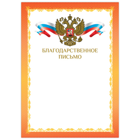 Грамота "Благодарственное письмо", А4, мелованный картон, конгрев, фольга, красная рамка, BRAUBERG,