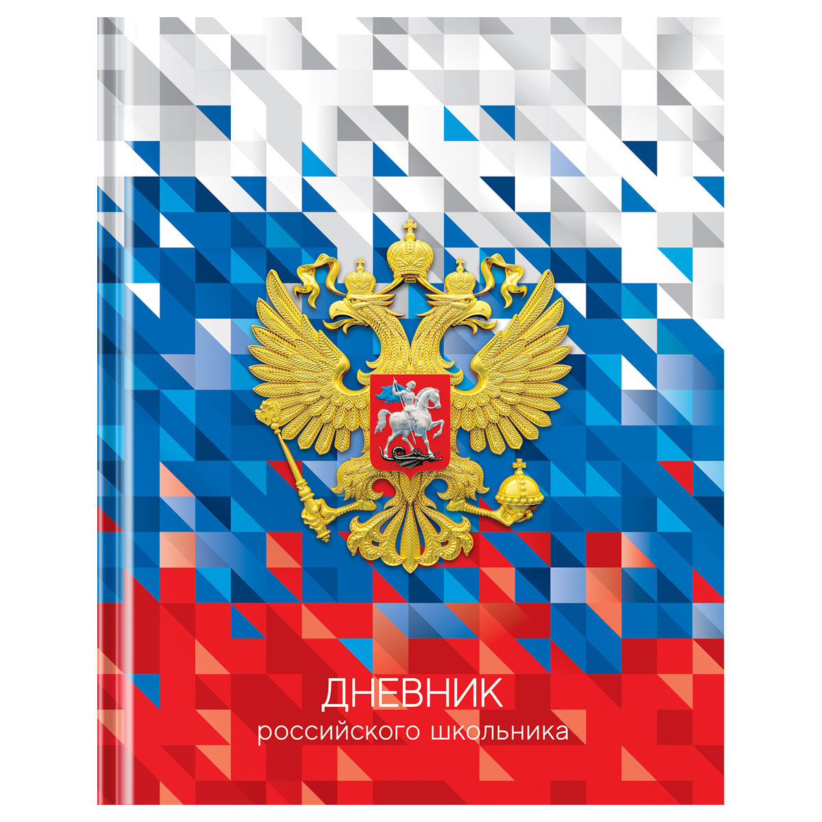 Дневник 1-11 кл. 40л. (твердый) BG "Российского школьника", глянцевая ламинация, 360577