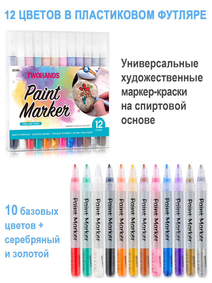 Набор маркер-краска художественный на спиртовой основе TWOHANDS Paint marker 1мм,12 цв.