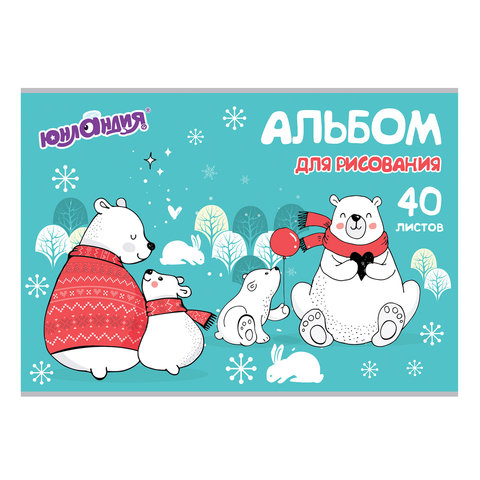 Альбом для рисования, А4, 40 листов, скоба, обложка картон, ЮНЛАНДИЯ, 202х285 мм, "Мишки на севере" 
