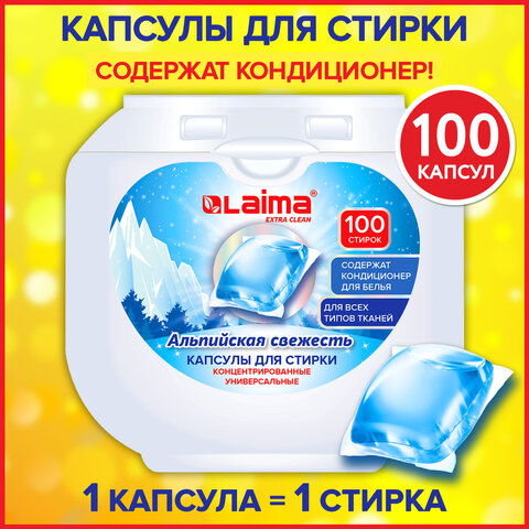Капсулы для стирки концентрат GIGA PACK 3 в 1, с кондиционером, 100 шт., "Альпийская свежесть", LAIM
