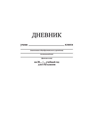Дневник универсальный, 40 л., интегральный переплет, однотонный. "Белый" 