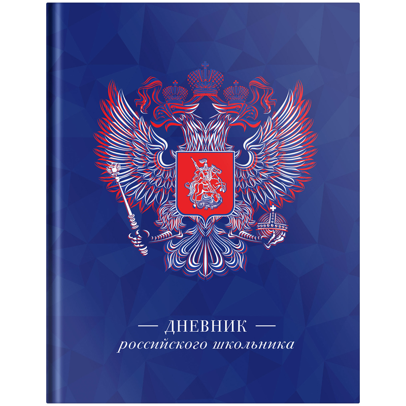Дневник 1-11 кл. 48л.(твердый) Российского школьника, полноцв.печать, ляссе, матов.лам, выборочный л