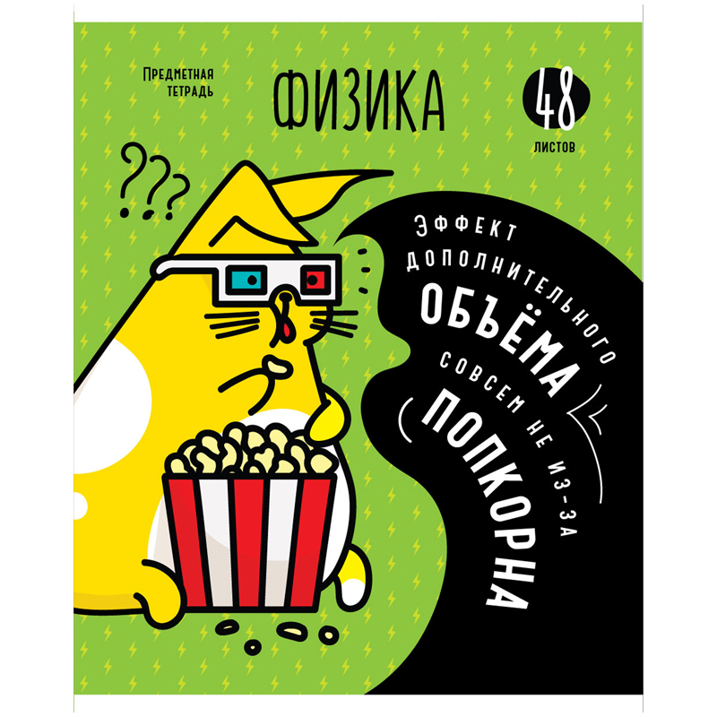 Тетрадь предметная 48л. ArtSpace "Мысли вслух" - Физика, эконом